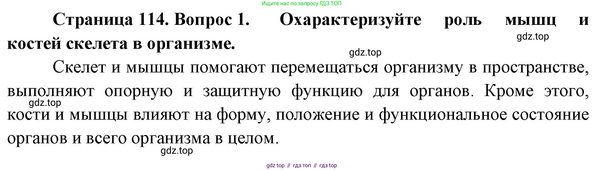 Биология, 8 класс Учебник, авторы: Драгомилов Александр Григорьевич, Маш Реми Давидович, издательство Просвещение, Москва, 2019, оранжевого цвета, страница 114, номер 1, Решение