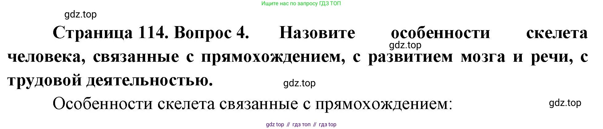 Биология, 8 класс Учебник, авторы: Драгомилов Александр Григорьевич, Маш Реми Давидович, издательство Просвещение, Москва, 2019, оранжевого цвета, страница 114, номер 4, Решение