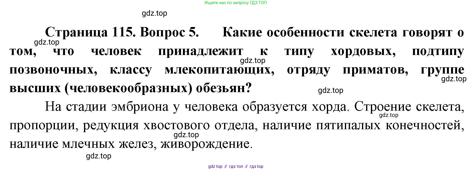 Биология, 8 класс Учебник, авторы: Драгомилов Александр Григорьевич, Маш Реми Давидович, издательство Просвещение, Москва, 2019, оранжевого цвета, страница 115, номер 5, Решение