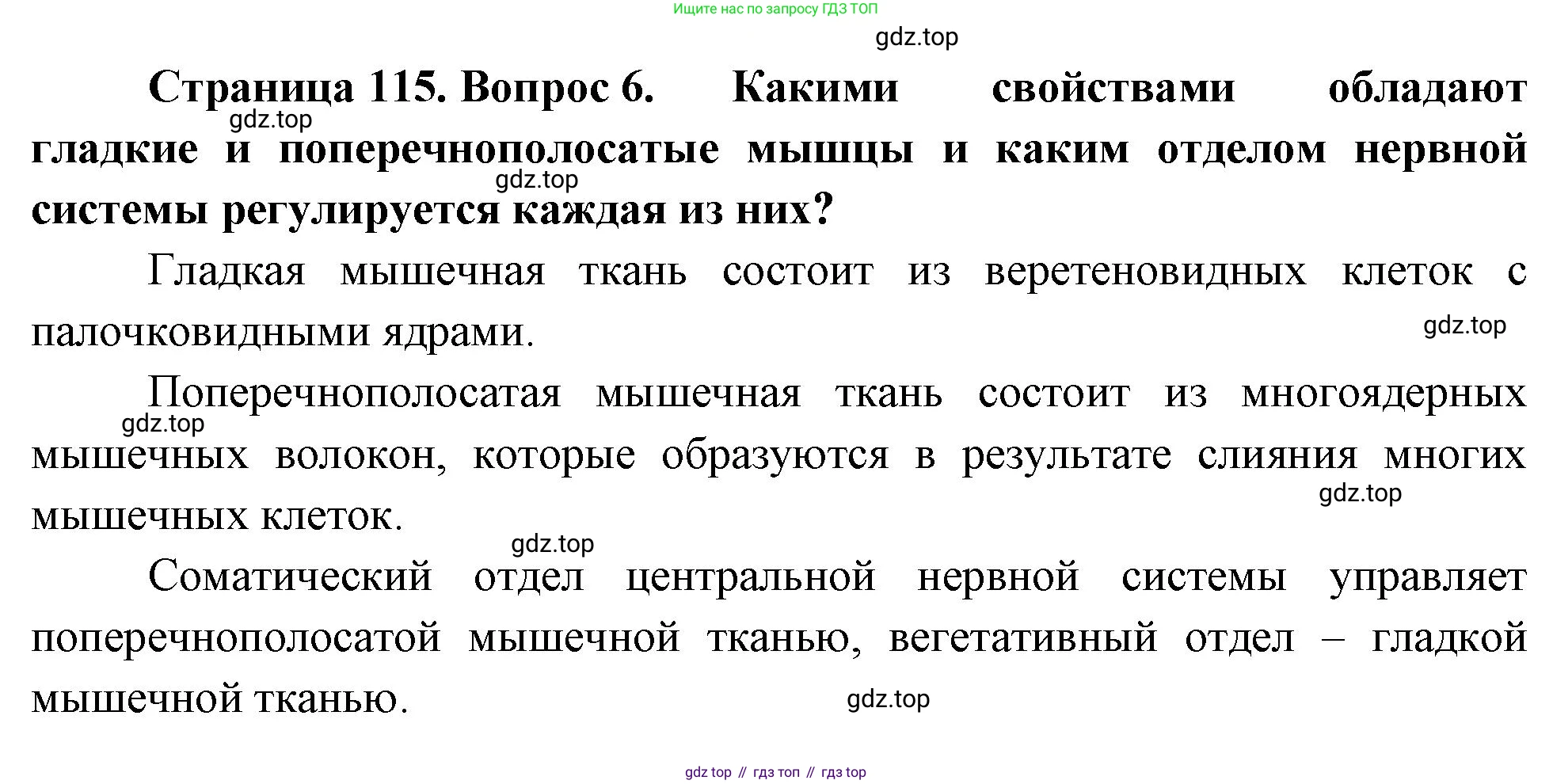 Биология, 8 класс Учебник, авторы: Драгомилов Александр Григорьевич, Маш Реми Давидович, издательство Просвещение, Москва, 2019, оранжевого цвета, страница 115, номер 6, Решение