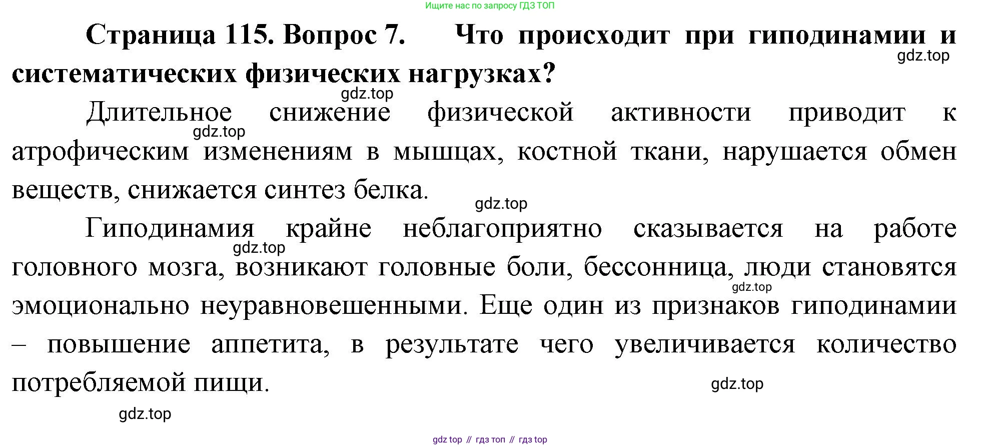 Биология, 8 класс Учебник, авторы: Драгомилов Александр Григорьевич, Маш Реми Давидович, издательство Просвещение, Москва, 2019, оранжевого цвета, страница 115, номер 7, Решение
