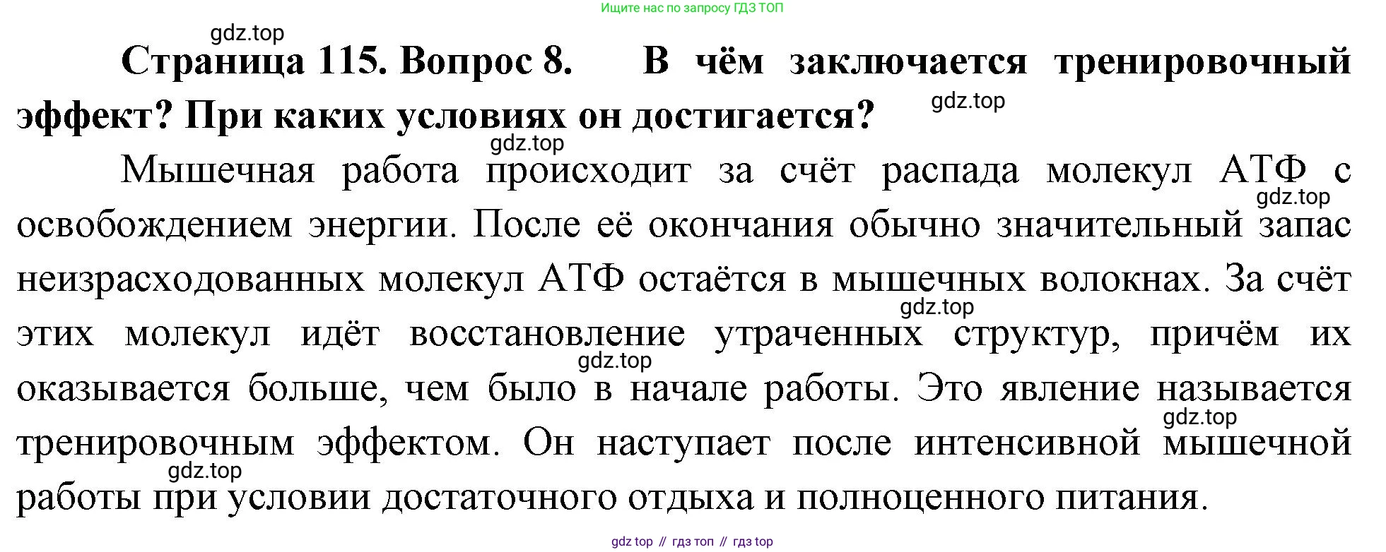 Биология, 8 класс Учебник, авторы: Драгомилов Александр Григорьевич, Маш Реми Давидович, издательство Просвещение, Москва, 2019, оранжевого цвета, страница 115, номер 8, Решение