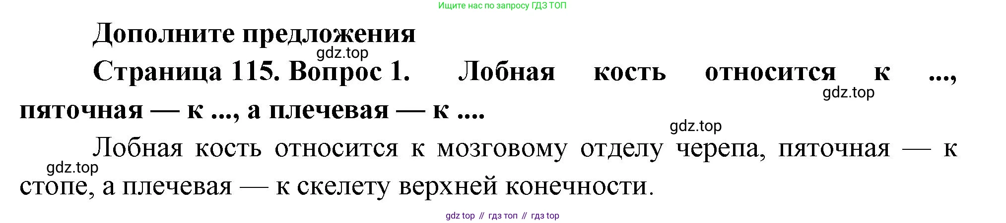 Биология, 8 класс Учебник, авторы: Драгомилов Александр Григорьевич, Маш Реми Давидович, издательство Просвещение, Москва, 2019, оранжевого цвета, страница 115, номер 1, Решение