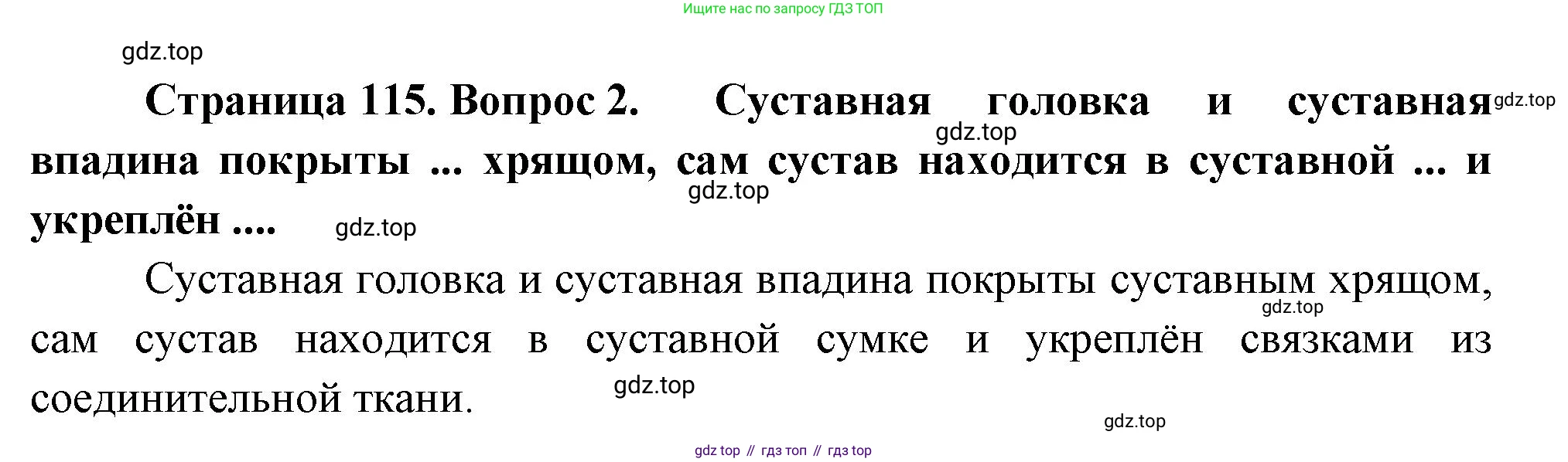 Биология, 8 класс Учебник, авторы: Драгомилов Александр Григорьевич, Маш Реми Давидович, издательство Просвещение, Москва, 2019, оранжевого цвета, страница 115, номер 2, Решение