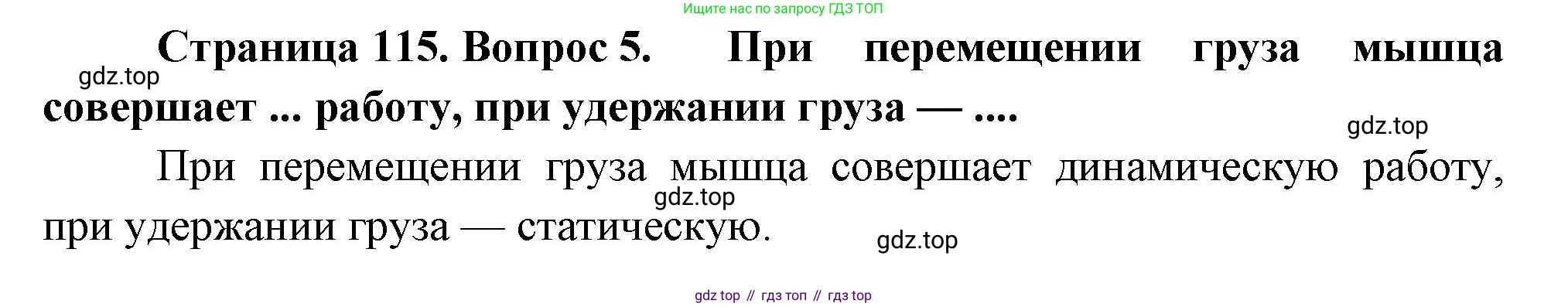 Биология, 8 класс Учебник, авторы: Драгомилов Александр Григорьевич, Маш Реми Давидович, издательство Просвещение, Москва, 2019, оранжевого цвета, страница 115, номер 5, Решение