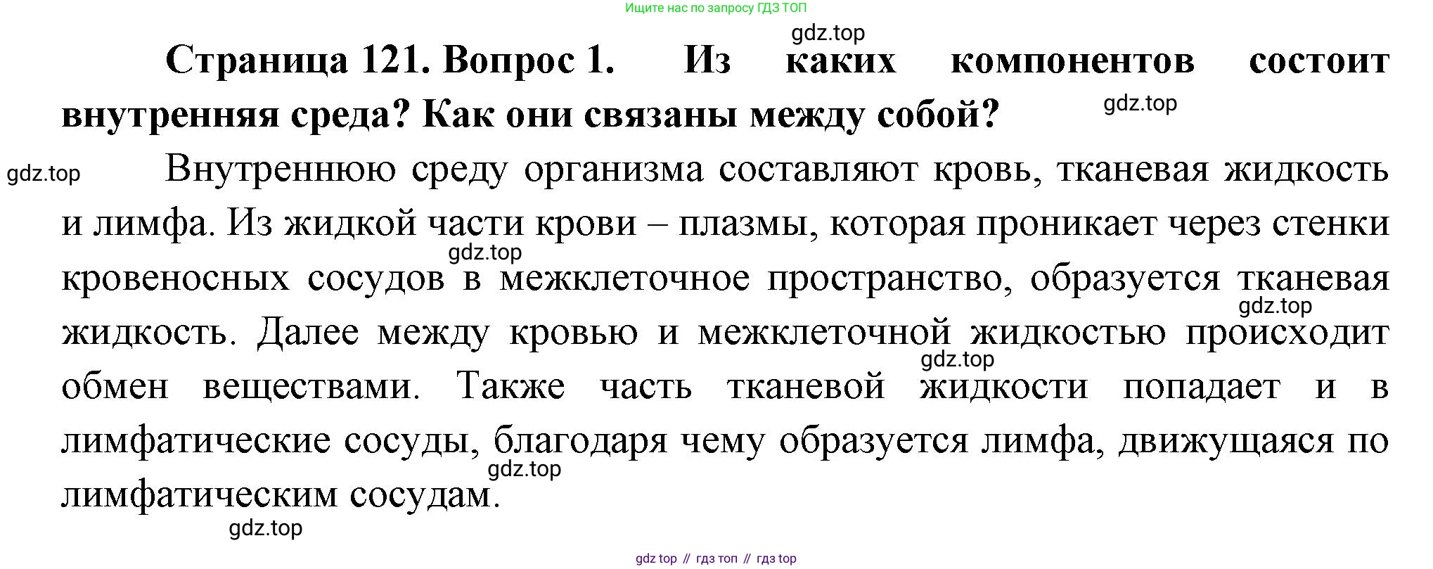 Биология, 8 класс Учебник, авторы: Драгомилов Александр Григорьевич, Маш Реми Давидович, издательство Просвещение, Москва, 2019, оранжевого цвета, страница 121, номер 1, Решение
