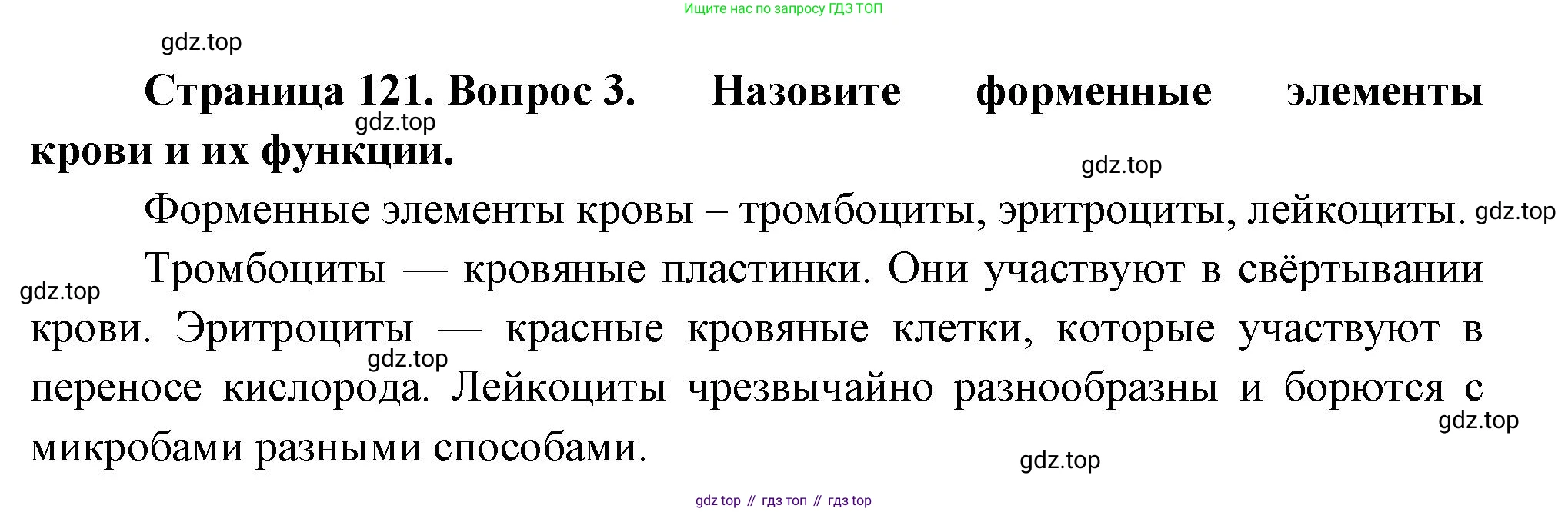 Биология, 8 класс Учебник, авторы: Драгомилов Александр Григорьевич, Маш Реми Давидович, издательство Просвещение, Москва, 2019, оранжевого цвета, страница 121, номер 3, Решение