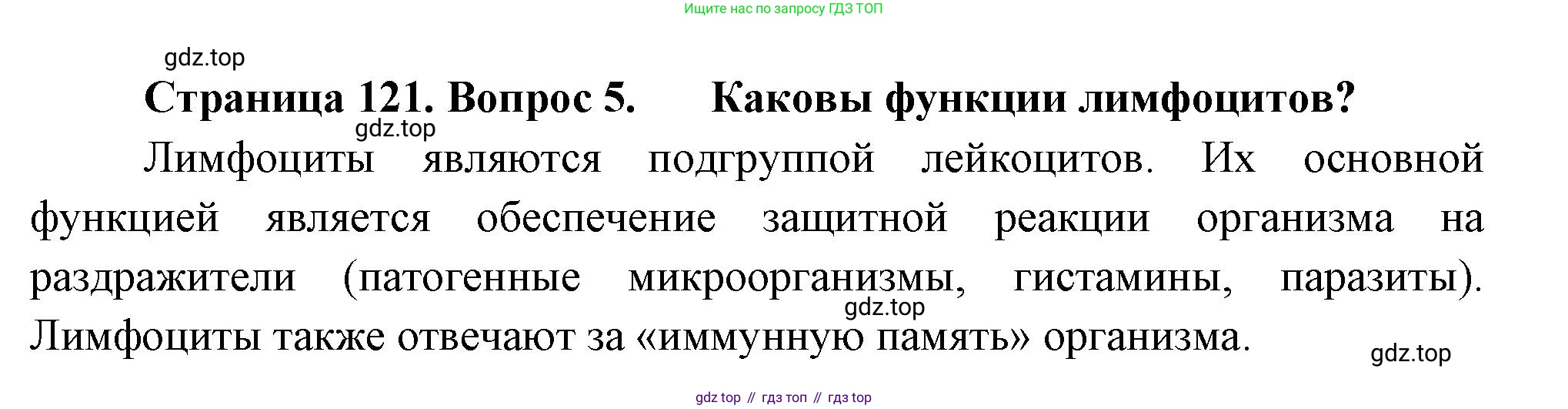 Биология, 8 класс Учебник, авторы: Драгомилов Александр Григорьевич, Маш Реми Давидович, издательство Просвещение, Москва, 2019, оранжевого цвета, страница 121, номер 5, Решение