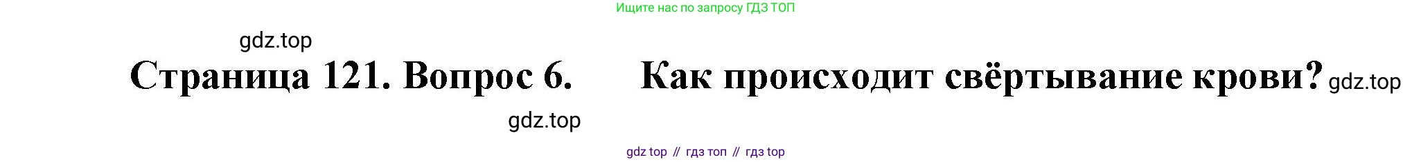 Биология, 8 класс Учебник, авторы: Драгомилов Александр Григорьевич, Маш Реми Давидович, издательство Просвещение, Москва, 2019, оранжевого цвета, страница 121, номер 6, Решение