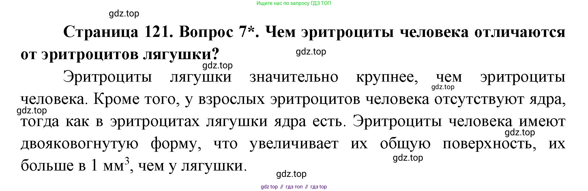 Биология, 8 класс Учебник, авторы: Драгомилов Александр Григорьевич, Маш Реми Давидович, издательство Просвещение, Москва, 2019, оранжевого цвета, страница 121, номер 7, Решение