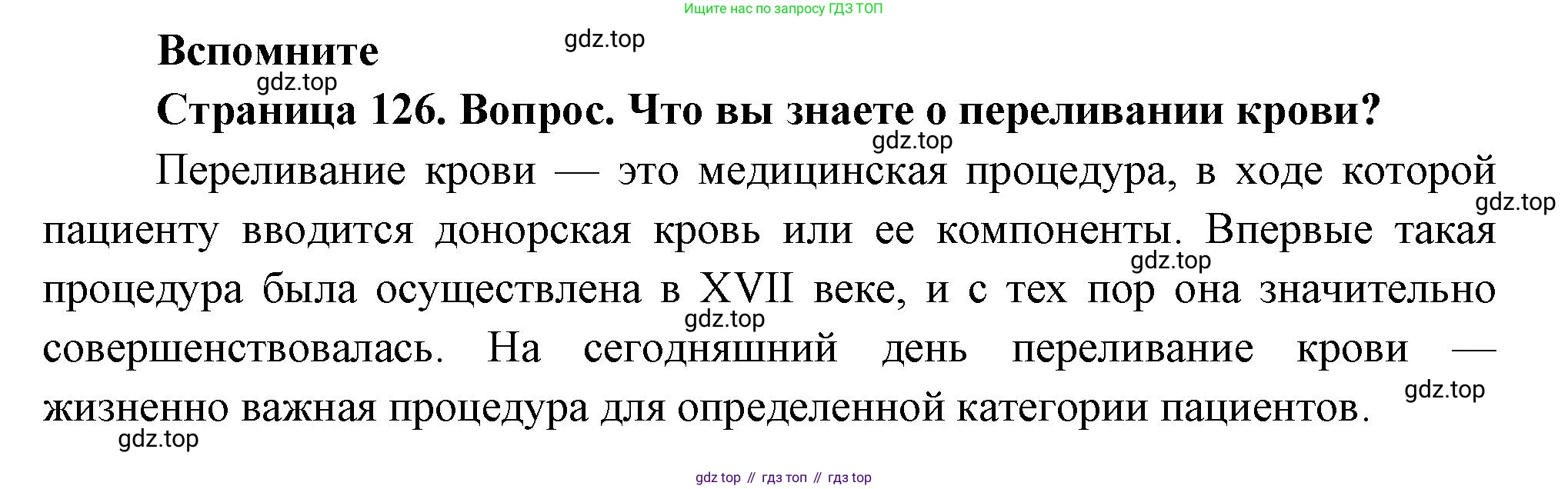 Биология, 8 класс Учебник, авторы: Драгомилов Александр Григорьевич, Маш Реми Давидович, издательство Просвещение, Москва, 2019, оранжевого цвета, страница 126, номер 1, Решение