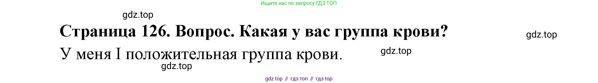 Биология, 8 класс Учебник, авторы: Драгомилов Александр Григорьевич, Маш Реми Давидович, издательство Просвещение, Москва, 2019, оранжевого цвета, страница 126, номер 2, Решение