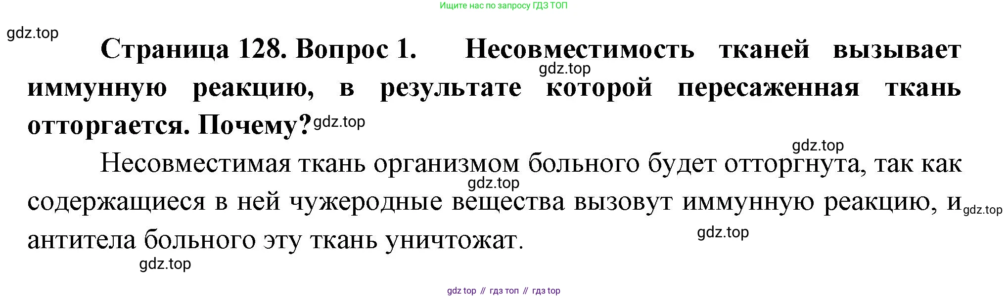 Биология, 8 класс Учебник, авторы: Драгомилов Александр Григорьевич, Маш Реми Давидович, издательство Просвещение, Москва, 2019, оранжевого цвета, страница 128, номер 1, Решение