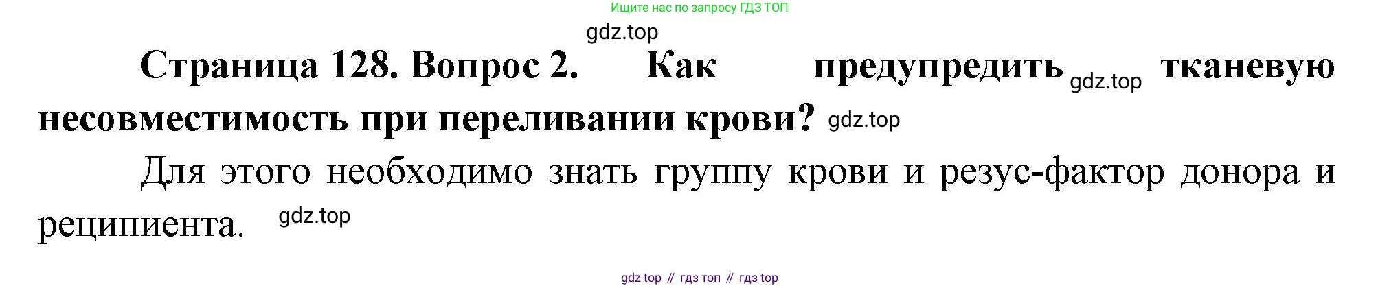 Биология, 8 класс Учебник, авторы: Драгомилов Александр Григорьевич, Маш Реми Давидович, издательство Просвещение, Москва, 2019, оранжевого цвета, страница 128, номер 2, Решение