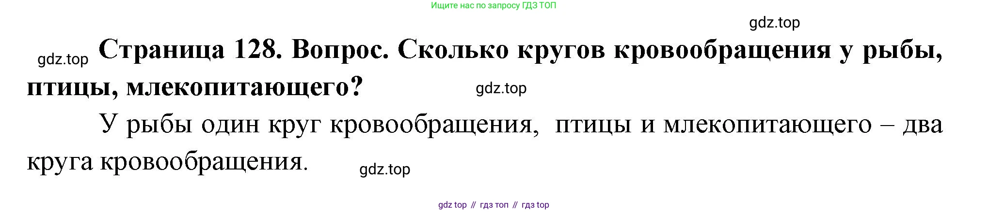 Биология, 8 класс Учебник, авторы: Драгомилов Александр Григорьевич, Маш Реми Давидович, издательство Просвещение, Москва, 2019, оранжевого цвета, страница 128, номер 2, Решение