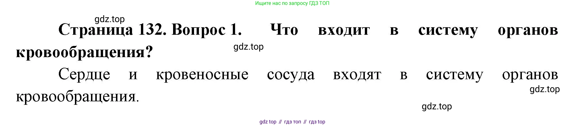 Биология, 8 класс Учебник, авторы: Драгомилов Александр Григорьевич, Маш Реми Давидович, издательство Просвещение, Москва, 2019, оранжевого цвета, страница 132, номер 1, Решение