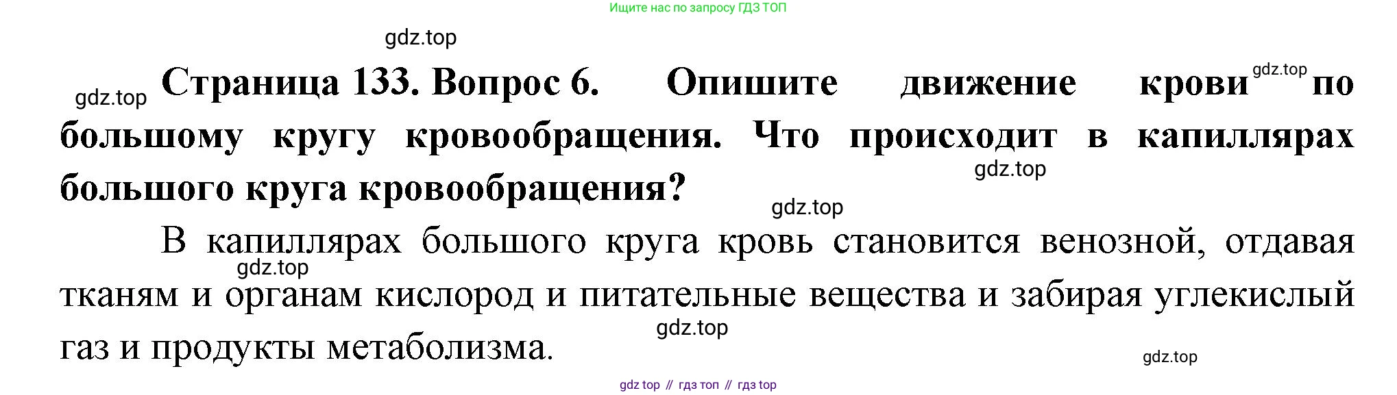 Биология, 8 класс Учебник, авторы: Драгомилов Александр Григорьевич, Маш Реми Давидович, издательство Просвещение, Москва, 2019, оранжевого цвета, страница 133, номер 6, Решение