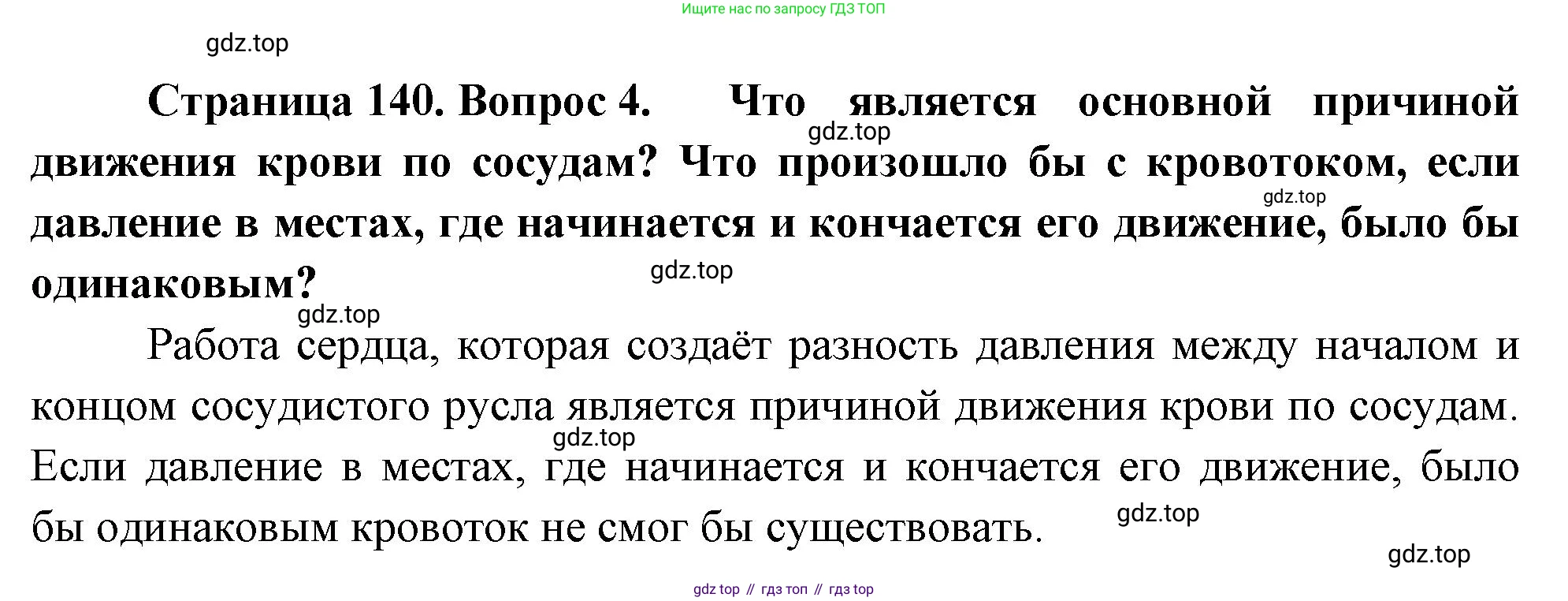Биология, 8 класс Учебник, авторы: Драгомилов Александр Григорьевич, Маш Реми Давидович, издательство Просвещение, Москва, 2019, оранжевого цвета, страница 140, номер 4, Решение