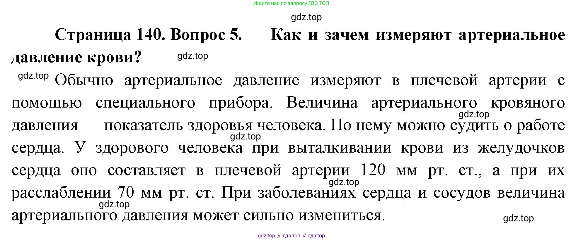 Биология, 8 класс Учебник, авторы: Драгомилов Александр Григорьевич, Маш Реми Давидович, издательство Просвещение, Москва, 2019, оранжевого цвета, страница 140, номер 5, Решение