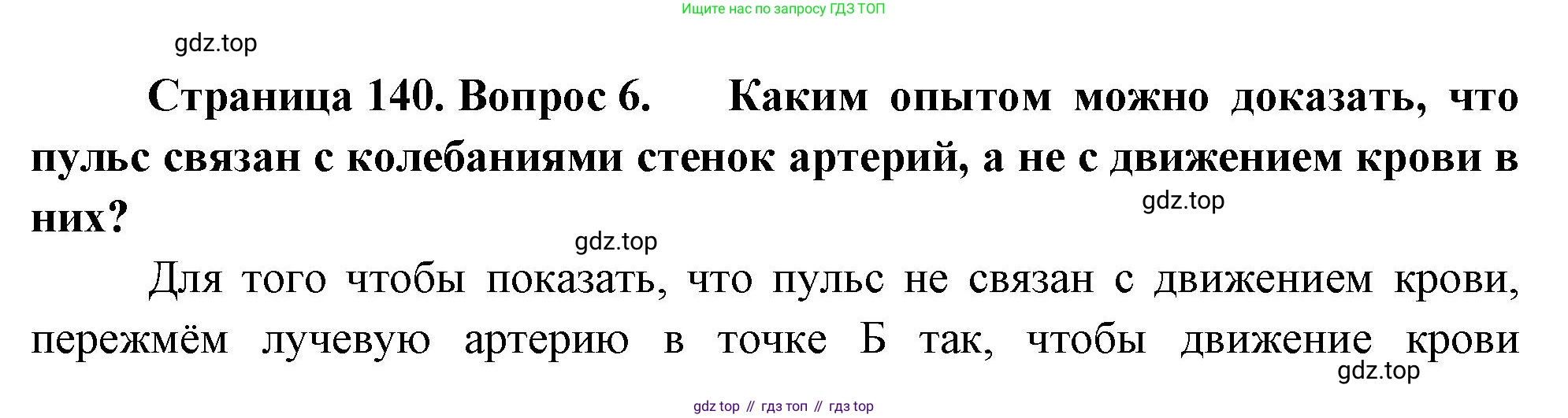 Биология, 8 класс Учебник, авторы: Драгомилов Александр Григорьевич, Маш Реми Давидович, издательство Просвещение, Москва, 2019, оранжевого цвета, страница 140, номер 6, Решение