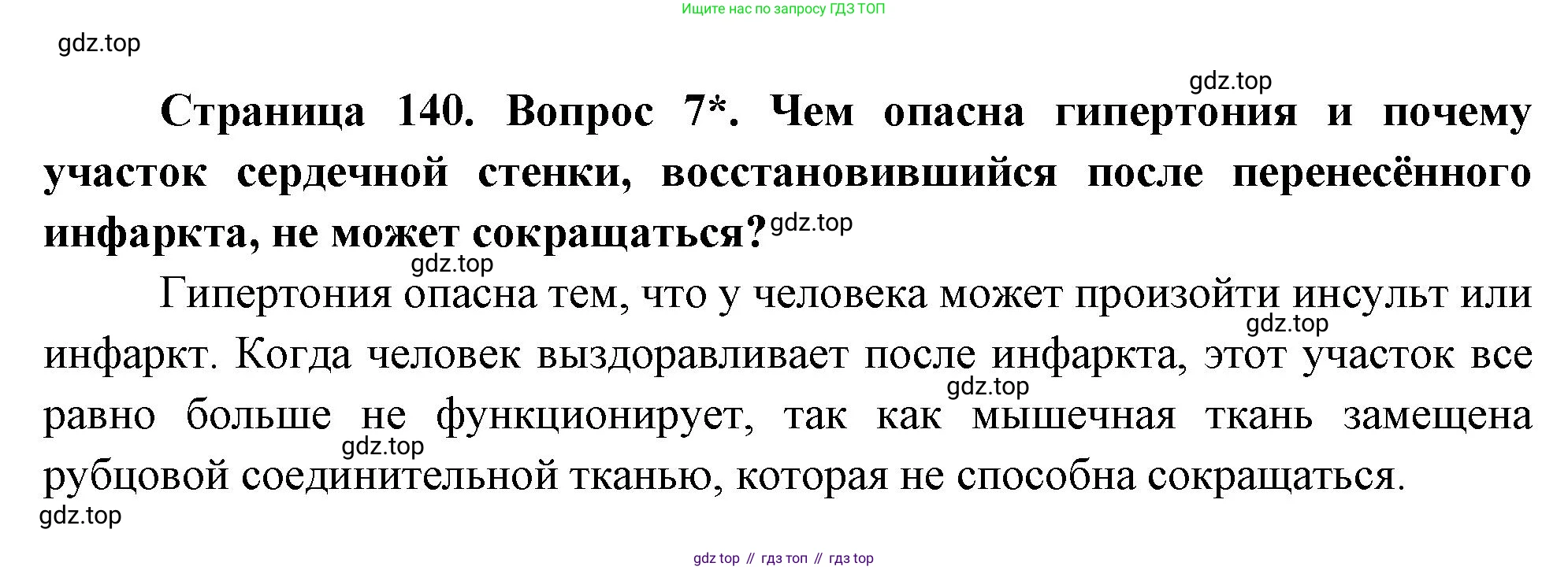 Биология, 8 класс Учебник, авторы: Драгомилов Александр Григорьевич, Маш Реми Давидович, издательство Просвещение, Москва, 2019, оранжевого цвета, страница 140, номер 7, Решение