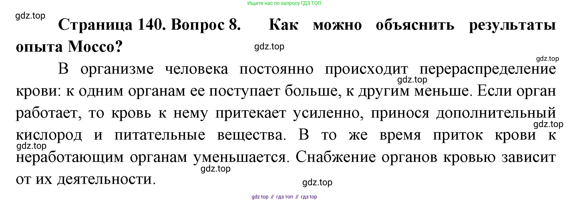 Биология, 8 класс Учебник, авторы: Драгомилов Александр Григорьевич, Маш Реми Давидович, издательство Просвещение, Москва, 2019, оранжевого цвета, страница 140, номер 8, Решение
