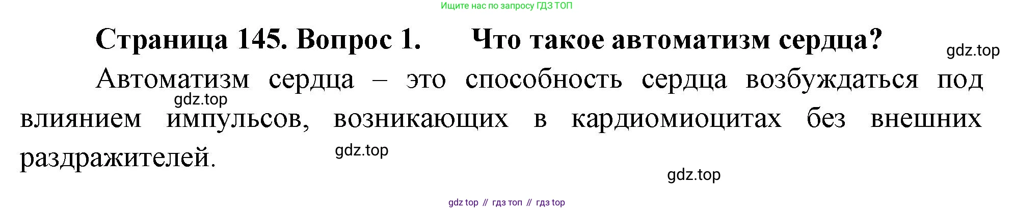 Биология, 8 класс Учебник, авторы: Драгомилов Александр Григорьевич, Маш Реми Давидович, издательство Просвещение, Москва, 2019, оранжевого цвета, страница 145, номер 1, Решение