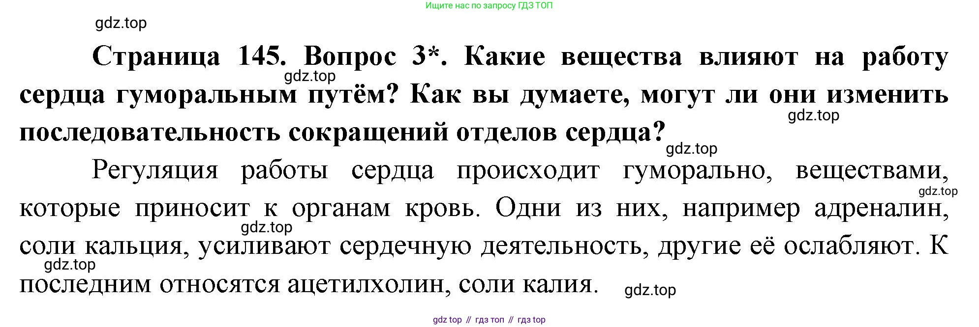 Биология, 8 класс Учебник, авторы: Драгомилов Александр Григорьевич, Маш Реми Давидович, издательство Просвещение, Москва, 2019, оранжевого цвета, страница 145, номер 3, Решение