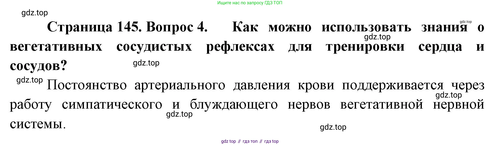 Биология, 8 класс Учебник, авторы: Драгомилов Александр Григорьевич, Маш Реми Давидович, издательство Просвещение, Москва, 2019, оранжевого цвета, страница 145, номер 4, Решение