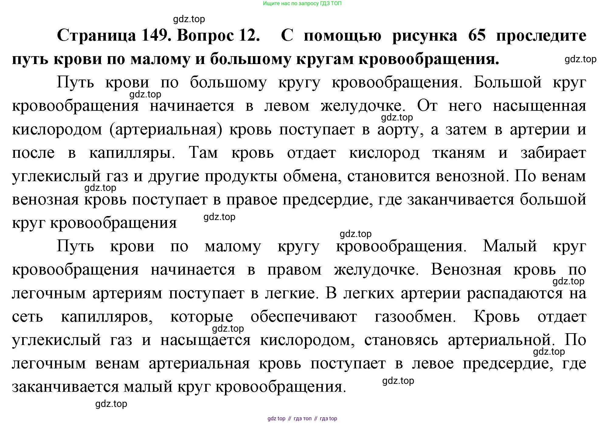Биология, 8 класс Учебник, авторы: Драгомилов Александр Григорьевич, Маш Реми Давидович, издательство Просвещение, Москва, 2019, оранжевого цвета, страница 149, номер 12, Решение