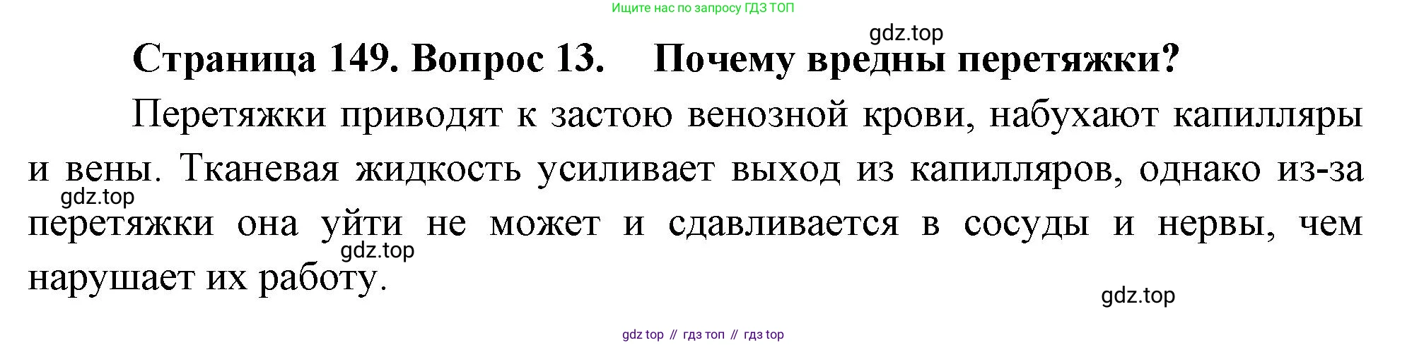 Биология, 8 класс Учебник, авторы: Драгомилов Александр Григорьевич, Маш Реми Давидович, издательство Просвещение, Москва, 2019, оранжевого цвета, страница 149, номер 13, Решение