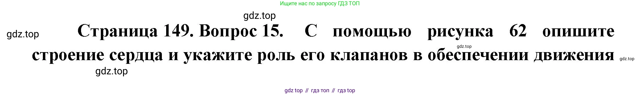 Биология, 8 класс Учебник, авторы: Драгомилов Александр Григорьевич, Маш Реми Давидович, издательство Просвещение, Москва, 2019, оранжевого цвета, страница 149, номер 15, Решение