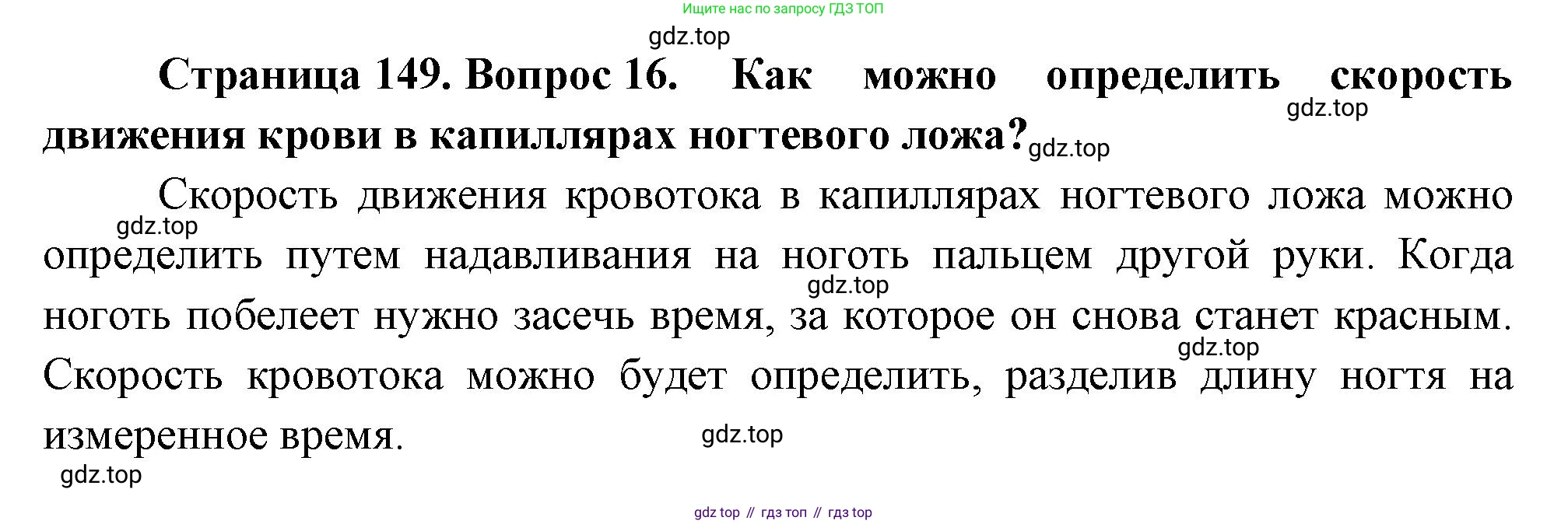 Биология, 8 класс Учебник, авторы: Драгомилов Александр Григорьевич, Маш Реми Давидович, издательство Просвещение, Москва, 2019, оранжевого цвета, страница 149, номер 16, Решение