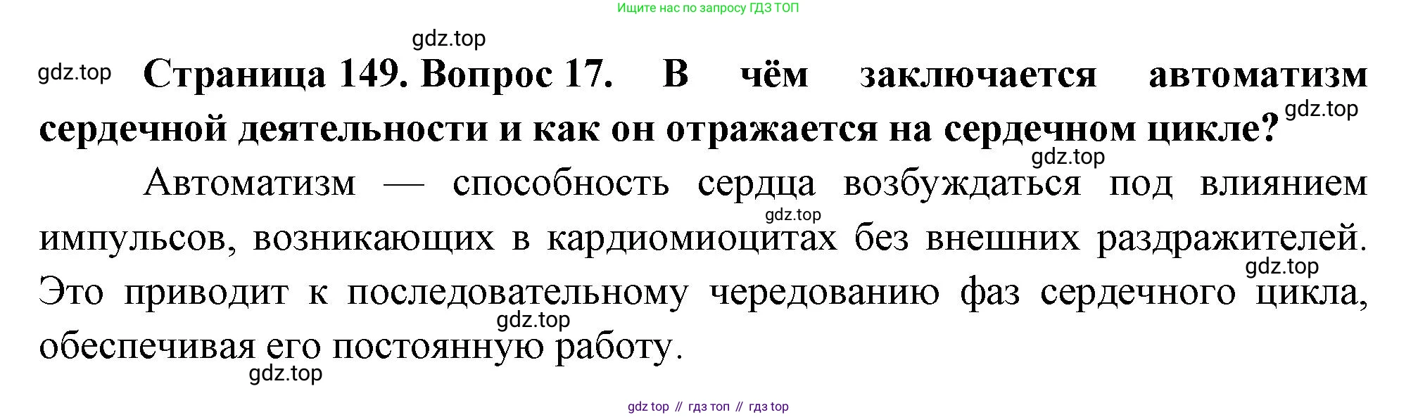 Биология, 8 класс Учебник, авторы: Драгомилов Александр Григорьевич, Маш Реми Давидович, издательство Просвещение, Москва, 2019, оранжевого цвета, страница 149, номер 17, Решение