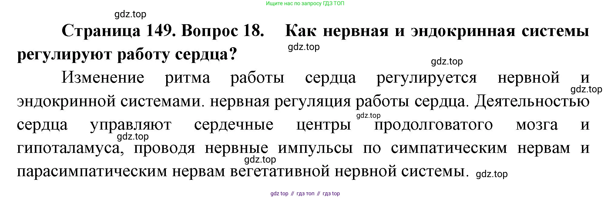 Биология, 8 класс Учебник, авторы: Драгомилов Александр Григорьевич, Маш Реми Давидович, издательство Просвещение, Москва, 2019, оранжевого цвета, страница 149, номер 18, Решение