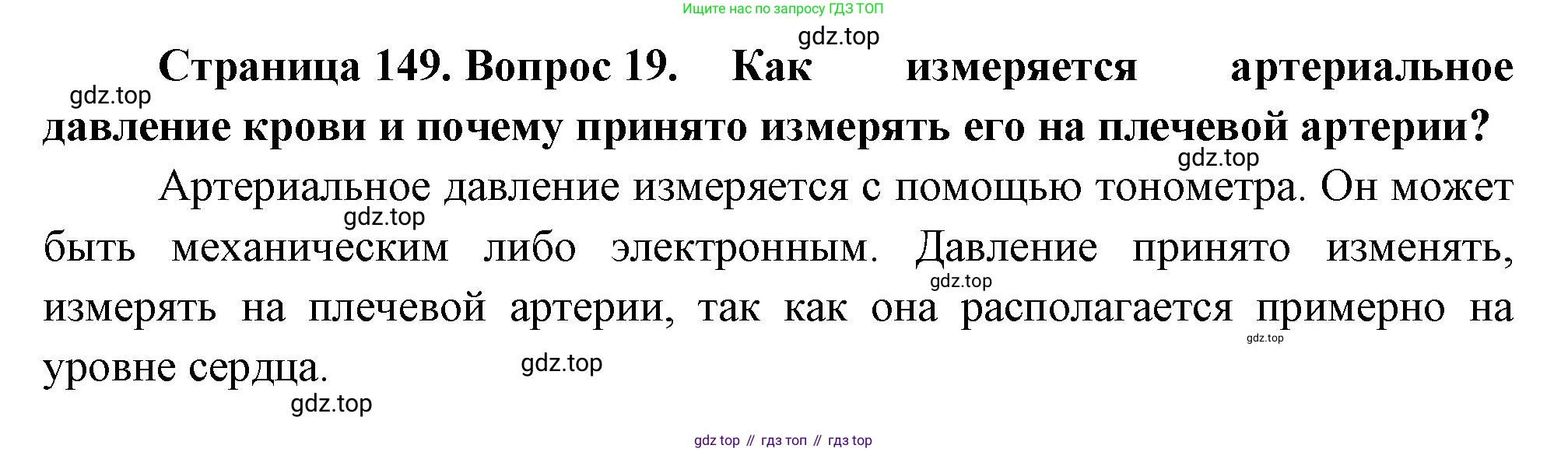 Биология, 8 класс Учебник, авторы: Драгомилов Александр Григорьевич, Маш Реми Давидович, издательство Просвещение, Москва, 2019, оранжевого цвета, страница 149, номер 19, Решение