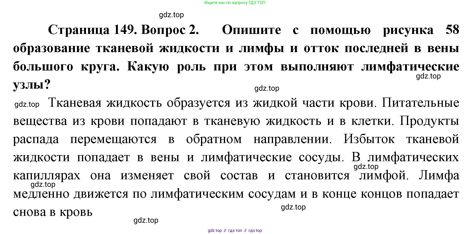 Биология, 8 класс Учебник, авторы: Драгомилов Александр Григорьевич, Маш Реми Давидович, издательство Просвещение, Москва, 2019, оранжевого цвета, страница 149, номер 2, Решение