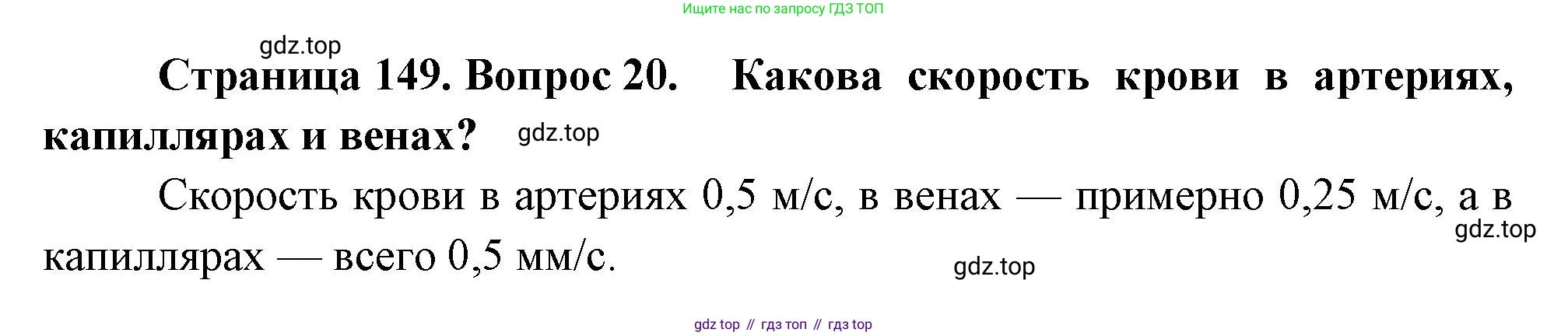 Биология, 8 класс Учебник, авторы: Драгомилов Александр Григорьевич, Маш Реми Давидович, издательство Просвещение, Москва, 2019, оранжевого цвета, страница 149, номер 20, Решение