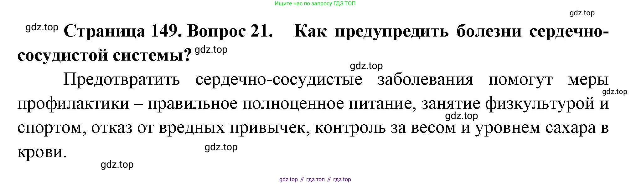 Биология, 8 класс Учебник, авторы: Драгомилов Александр Григорьевич, Маш Реми Давидович, издательство Просвещение, Москва, 2019, оранжевого цвета, страница 149, номер 21, Решение