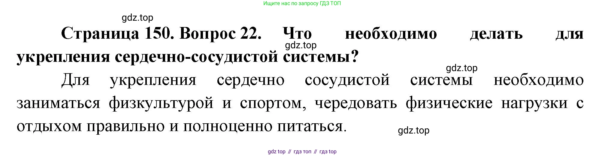 Биология, 8 класс Учебник, авторы: Драгомилов Александр Григорьевич, Маш Реми Давидович, издательство Просвещение, Москва, 2019, оранжевого цвета, страница 150, номер 22, Решение