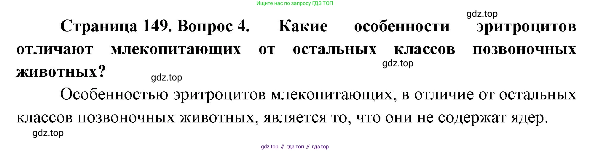 Биология, 8 класс Учебник, авторы: Драгомилов Александр Григорьевич, Маш Реми Давидович, издательство Просвещение, Москва, 2019, оранжевого цвета, страница 149, номер 4, Решение