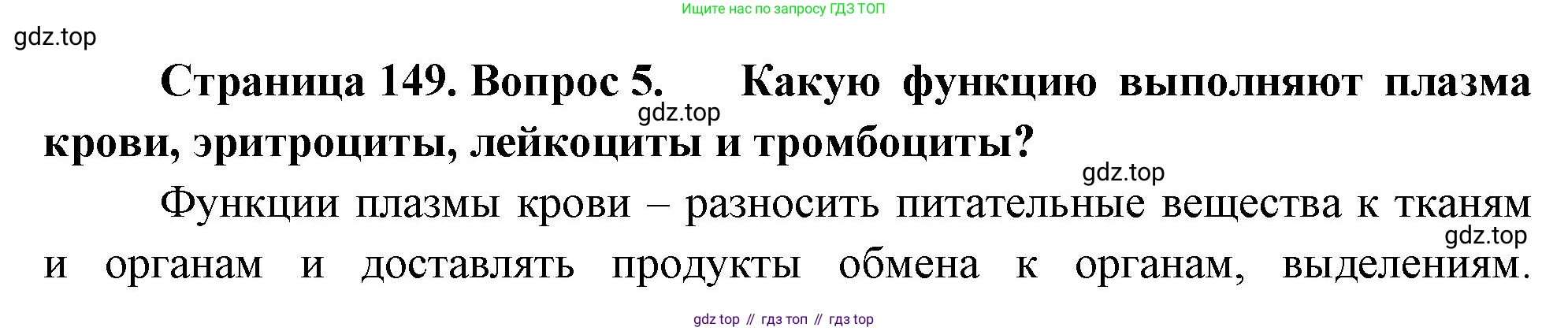 Биология, 8 класс Учебник, авторы: Драгомилов Александр Григорьевич, Маш Реми Давидович, издательство Просвещение, Москва, 2019, оранжевого цвета, страница 149, номер 5, Решение