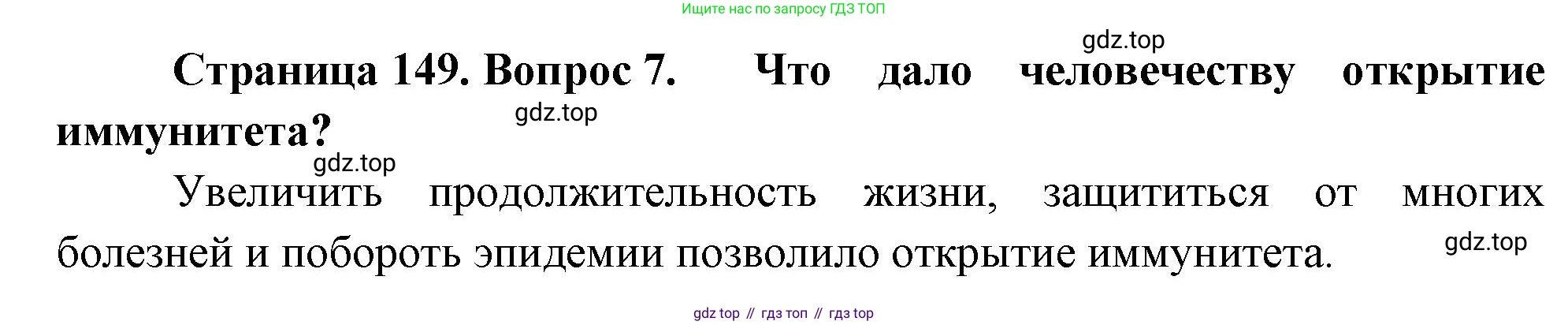 Биология, 8 класс Учебник, авторы: Драгомилов Александр Григорьевич, Маш Реми Давидович, издательство Просвещение, Москва, 2019, оранжевого цвета, страница 149, номер 7, Решение