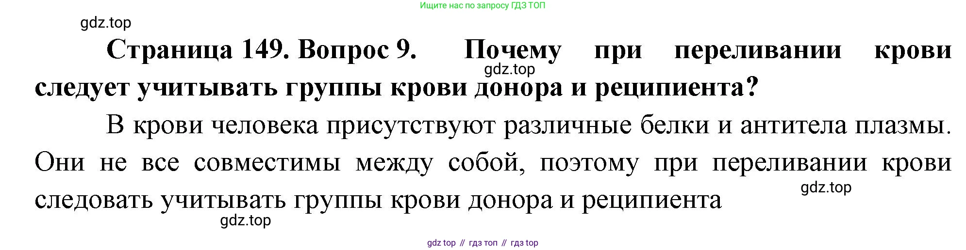 Биология, 8 класс Учебник, авторы: Драгомилов Александр Григорьевич, Маш Реми Давидович, издательство Просвещение, Москва, 2019, оранжевого цвета, страница 149, номер 9, Решение