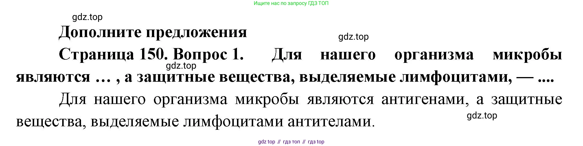 Биология, 8 класс Учебник, авторы: Драгомилов Александр Григорьевич, Маш Реми Давидович, издательство Просвещение, Москва, 2019, оранжевого цвета, страница 150, номер 1, Решение