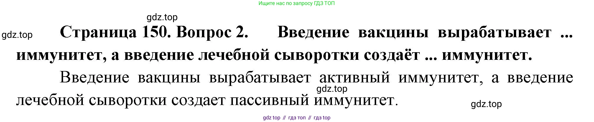 Биология, 8 класс Учебник, авторы: Драгомилов Александр Григорьевич, Маш Реми Давидович, издательство Просвещение, Москва, 2019, оранжевого цвета, страница 150, номер 2, Решение