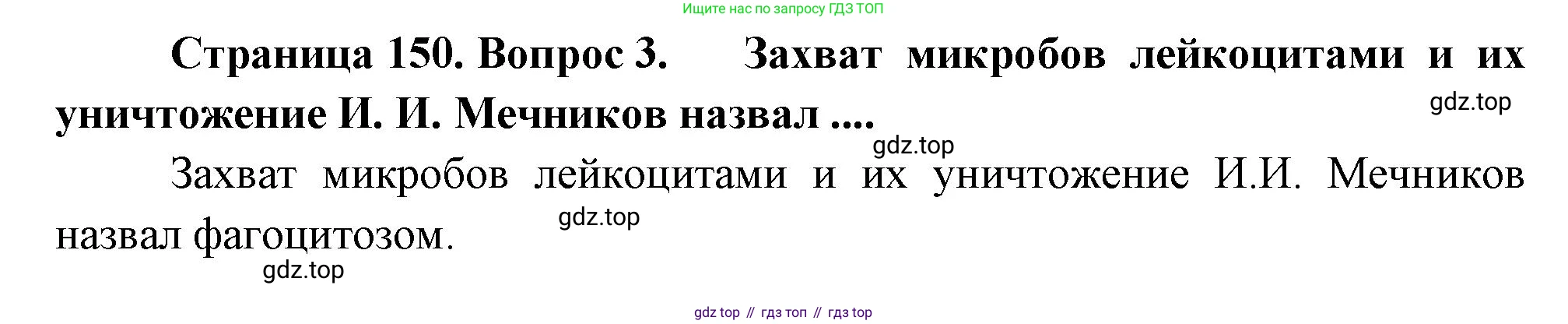 Биология, 8 класс Учебник, авторы: Драгомилов Александр Григорьевич, Маш Реми Давидович, издательство Просвещение, Москва, 2019, оранжевого цвета, страница 150, номер 3, Решение