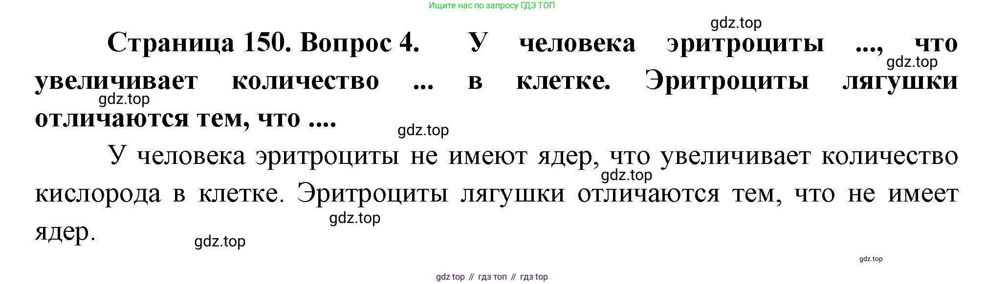 Биология, 8 класс Учебник, авторы: Драгомилов Александр Григорьевич, Маш Реми Давидович, издательство Просвещение, Москва, 2019, оранжевого цвета, страница 150, номер 4, Решение