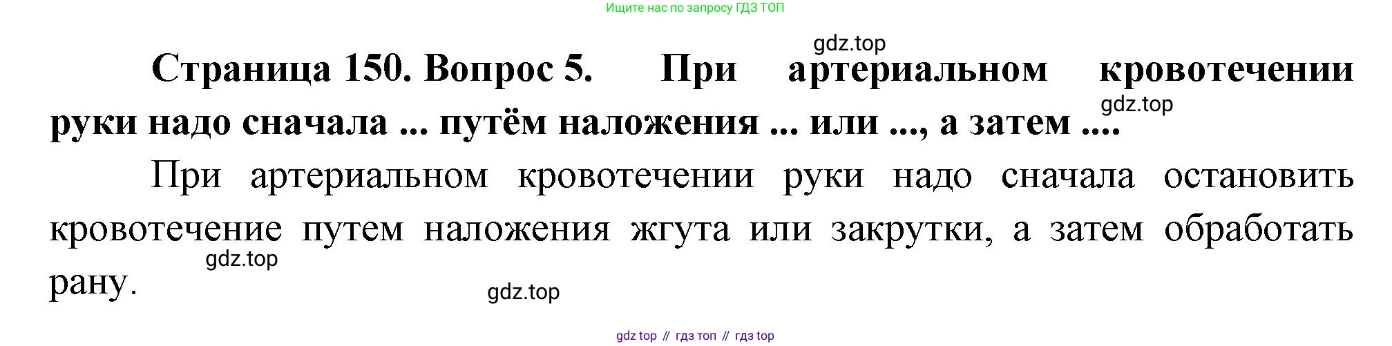 Биология, 8 класс Учебник, авторы: Драгомилов Александр Григорьевич, Маш Реми Давидович, издательство Просвещение, Москва, 2019, оранжевого цвета, страница 150, номер 5, Решение