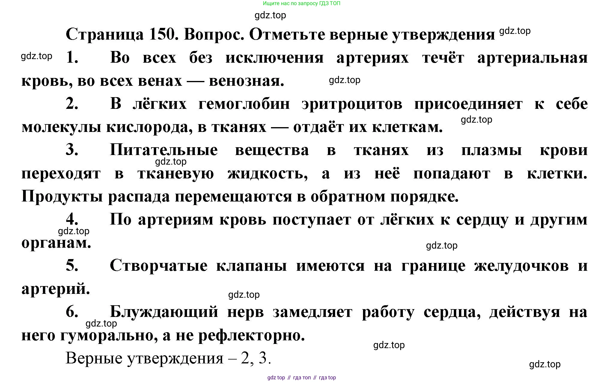 Биология, 8 класс Учебник, авторы: Драгомилов Александр Григорьевич, Маш Реми Давидович, издательство Просвещение, Москва, 2019, оранжевого цвета, страница 150, номер 1-6, Решение